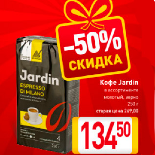 Акция - Кофе Jardin в ассортименте молотый, зерно