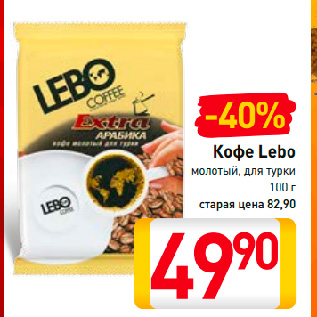 Акция - Кофе Lebo молотый, для турки