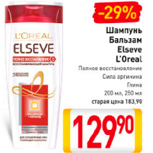 Акция - Шампунь, Бальзам Elseve L’Oreal 200-250 мл