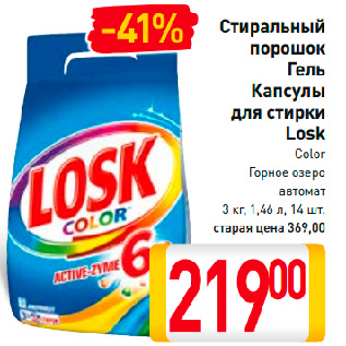 Акция - Стиральный порошок, Гель, Капсулы для стирки Losk Color Горное озеро автомат 3 кг, 1,46 л, 14 шт