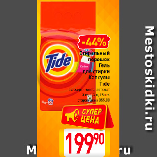 Акция - Стиральный порошок, Гель для стирки, Капсулы Tide в ассортименте, автомат 3 кг, 1,3 л, 15 шт