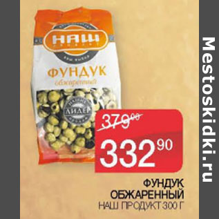 Акция - ФУНДУК ОБЖАРЕННЫЙ НАШ ПРОДУКТ