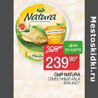 Акция - СЫР NATURA СЛИВОЧНЫЙ ARLA 45%