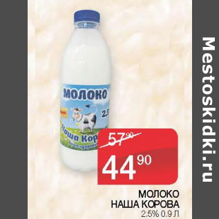 Акция - МОЛОКО НАША КОРОВА 2,5%