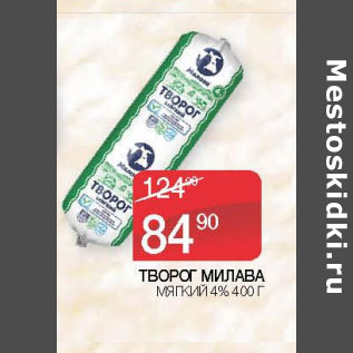 Акция - ТВОРОГ МИЛАВА МЯГКИЙ 4%