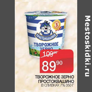 Акция - ТВОРОЖНОЕ ЗЕРНО ПРОСТОВКАШИНО В СЛИВКАХ 7%