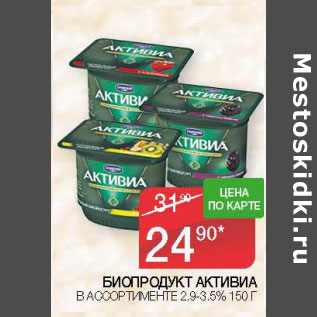 Акция - БИОПРОДУКТ АКТИВИА 2,9- 3,5%