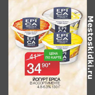 Акция - ЙОГУРТ EPICA 4,8- 6,3%