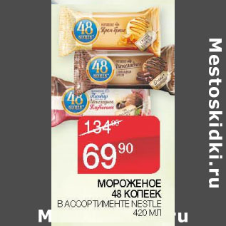 Акция - МОРОЖЕНОЕ 48 КОПЕЕК NESTLE