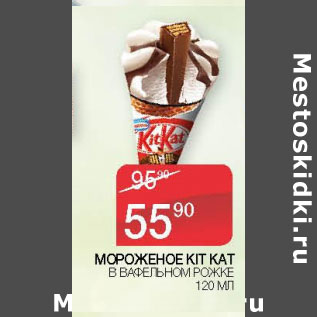 Акция - МОРОЖЕНОЕ KIT KAT