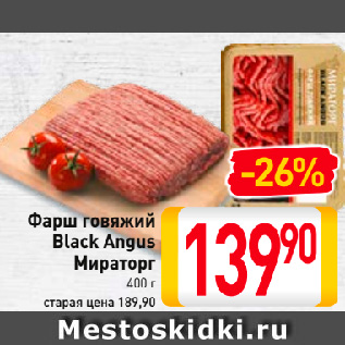 Акция - Фарш говяжий Black Angus Мираторг