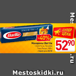 Акция - Макароны Barilla Спагеттини, Фузилли, Пипе Ригате