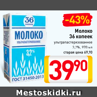 Акция - Молоко 36 копеек ультрапастеризованное 3,2%