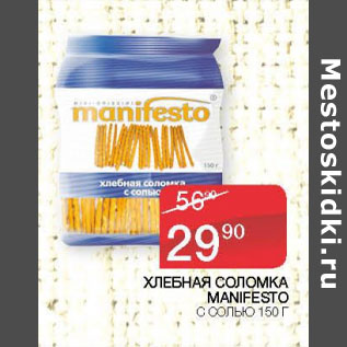 Акция - ХЛЕБНАЯ СОЛОМКА MANIFESTO