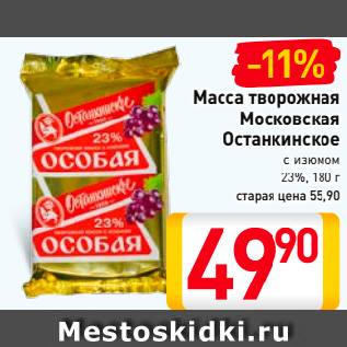 Акция - Масса творожная Московская Останкинское с изюмом 23%