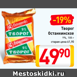 Акция - Творог Останкинское 9%