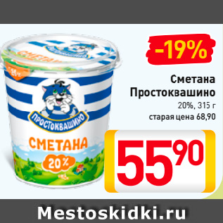 Акция - Сметана Простоквашино 20%