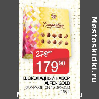 Акция - ШОКОЛАДНЫЙ НАБОР ALPEN GOLD