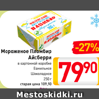 Акция - Мороженое Пломбир Айсберри в картонной коробке Ванильное, Шоколадное