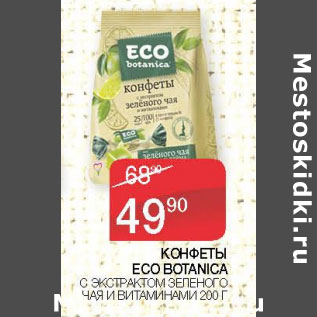 Акция - КОНФЕТЫ ECO BOTANICA