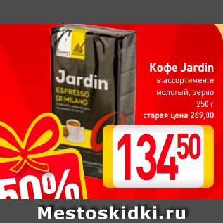 Акция - Кофе Jardin в ассортименте молотый, зерно