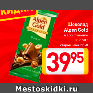 Акция - Шоколад Alpen Gold в ассортименте 85-90 г