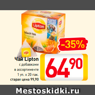 Акция - Чай Lipton с добавками в ассортименте