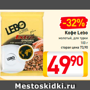 Акция - Кофе Lebo молотый, для турки