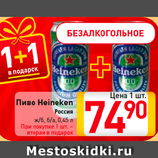 Акция - Пиво Heineken Россия ж/б, б/а