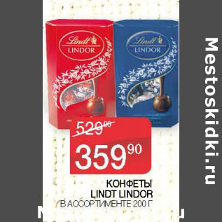 Акция - КОНФЕТЫ LINDT LINDOR