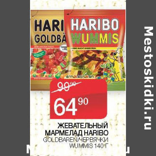 Акция - ЖЕВАТЕЛЬНЫЙ МАРМЕЛАД HARIBO