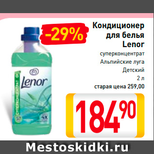 Акция - Кондиционер для белья Lenor суперконцентрат Альпийские луга, Детский