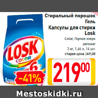 Акция - Стиральный порошок, Гель, Капсулы для стирки Losk Color, Горное озеро автомат 3 кг, 1,46 л, 14 шт