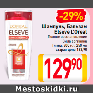 Акция - Шампунь, Бальзам Elseve L’Oreal 200-250 мл