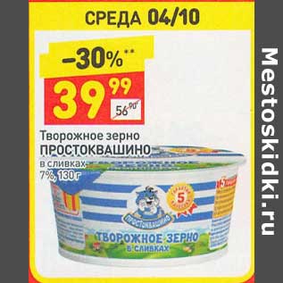 Акция - Творожное зерно Простоквашино в сливках 7%