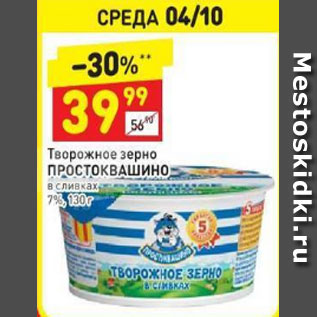 Акция - Творожное зерно Простоквашино в сливках 7%