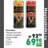 Магазин:Prisma,Скидка:Коктейль Черный русский коньяк-миндаль / коньяк-кофе 7,2%