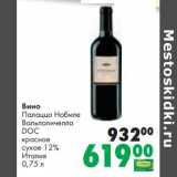 Магазин:Prisma,Скидка:Вино Палаццо Нобиле Вальполичелла DOC красное сухое 12%