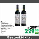 Магазин:Prisma,Скидка:Вино Фанагория Номерной резерв Саперави /Каберне красное сухое 12-14%