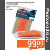 Магазин:Метро,Скидка:Тихоокеанский лосось филе-кусок русское море 