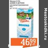 Магазин:Метро,Скидка:Молоко 0,5% Домик в деревне у/пастеризованное 