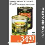 Магазин:Метро,Скидка:Оливки и маслины MDO/ Iberica 