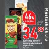 Магазин:Окей,Скидка:Шоколад белый/
молочный/темный
Alpen Gold,