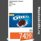 Магазин:Метро,Скидка:Шоколадное печенье Oreo 