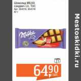 Магазин:Метро,Скидка:Шоколад Milka 