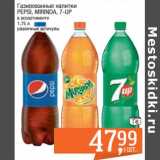 Магазин:Метро,Скидка:Газированные напитки Pepsi / Mirinda / 7 up  
