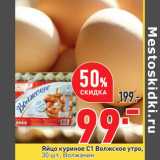Магазин:Окей,Скидка:Яйцо куриное С1 Волжское утро,
30 шт., Волжанин