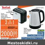 Магазин:Метро,Скидка:Тостер Tefal TT356 мощность 850 Вт механическое управление  + Чайник Tefal KI270D30 мощность 2400 Вт объем 1,7 л 