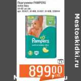 Магазин:Метро,Скидка:Подгузники Pampers Active Baby 