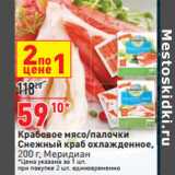 Магазин:Окей,Скидка:Крабовое мясо/палочки
Снежный краб охлажденное,
 Меридиан
